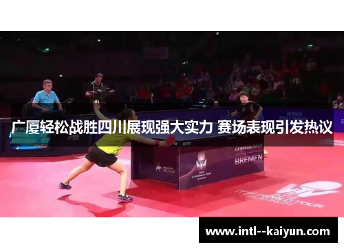 广厦轻松战胜四川展现强大实力 赛场表现引发热议