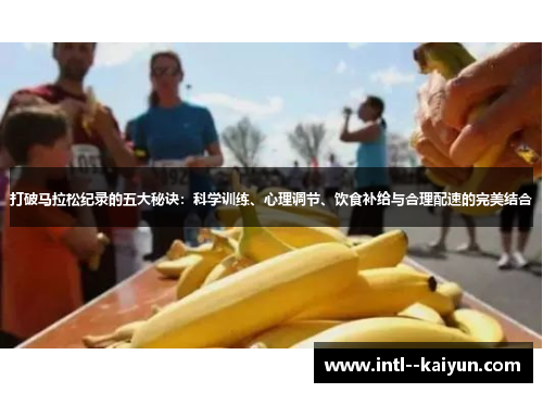 打破马拉松纪录的五大秘诀：科学训练、心理调节、饮食补给与合理配速的完美结合