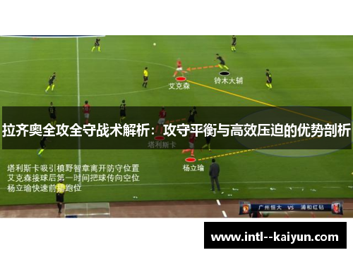 拉齐奥全攻全守战术解析：攻守平衡与高效压迫的优势剖析