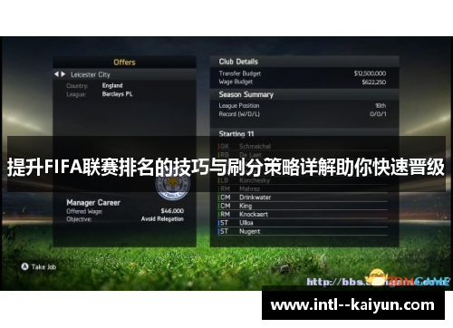 提升FIFA联赛排名的技巧与刷分策略详解助你快速晋级 提升FIFA联赛排名的技巧与刷分策略详解助你快速晋级