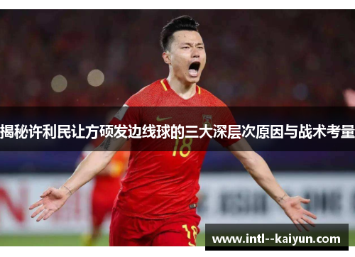 揭秘许利民让方硕发边线球的三大深层次原因与战术考量