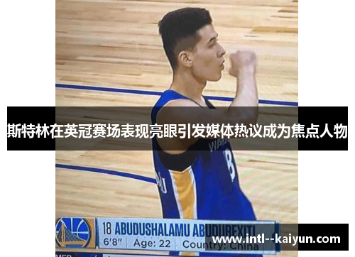 斯特林在英冠赛场表现亮眼引发媒体热议成为焦点人物 斯特林在英冠赛场表现亮眼引发媒体热议成为焦点人物