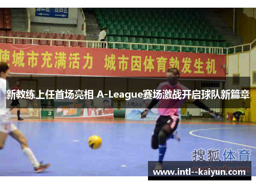 新教练上任首场亮相 A-League赛场激战开启球队新篇章