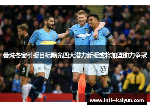 曼城冬窗引援目标曝光四大潜力新援或将加盟助力争冠