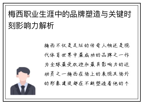 梅西职业生涯中的品牌塑造与关键时刻影响力解析