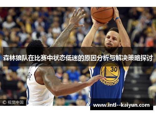 森林狼队在比赛中状态低迷的原因分析与解决策略探讨