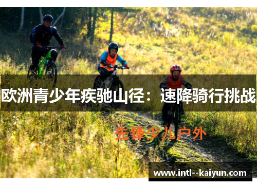欧洲青少年疾驰山径：速降骑行挑战
