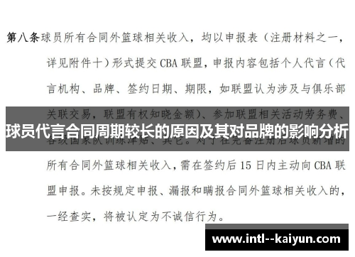 球员代言合同周期较长的原因及其对品牌的影响分析