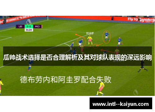 瓜帅战术选择是否合理解析及其对球队表现的深远影响