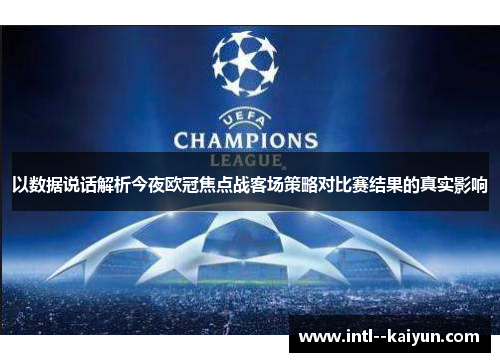 以数据说话解析今夜欧冠焦点战客场策略对比赛结果的真实影响 以数据说话解析今夜欧冠焦点战客场策略对比赛结果的真实影响