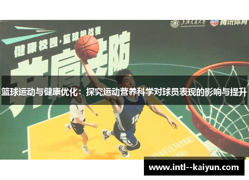 篮球运动与健康优化：探究运动营养科学对球员表现的影响与提升