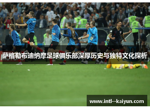 萨格勒布迪纳摩足球俱乐部深厚历史与独特文化探析