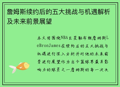 詹姆斯续约后的五大挑战与机遇解析及未来前景展望 詹姆斯续约后的五大挑战与机遇解析及未来前景展望