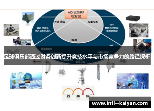 足球俱乐部通过财务创新提升竞技水平与市场竞争力的路径探析 足球俱乐部通过财务创新提升竞技水平与市场竞争力的路径探析