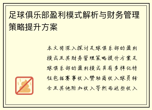 足球俱乐部盈利模式解析与财务管理策略提升方案
