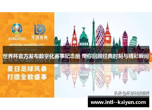 世界杯官方发布数字化赛事纪念册 带你回顾经典时刻与精彩瞬间