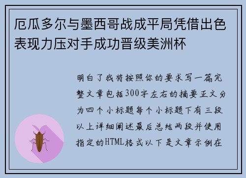 厄瓜多尔与墨西哥战成平局凭借出色表现力压对手成功晋级美洲杯 厄瓜多尔与墨西哥战成平局凭借出色表现力压对手成功晋级美洲杯