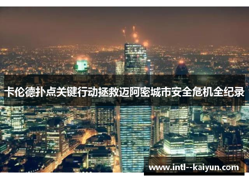 卡伦德扑点关键行动拯救迈阿密城市安全危机全纪录 卡伦德扑点关键行动拯救迈阿密城市安全危机全纪录