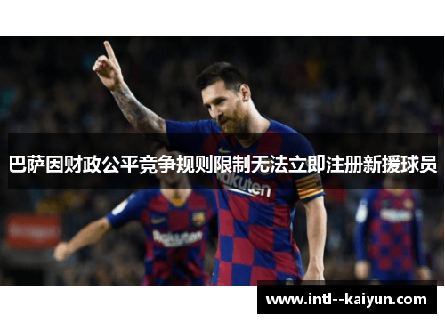 巴萨因财政公平竞争规则限制无法立即注册新援球员