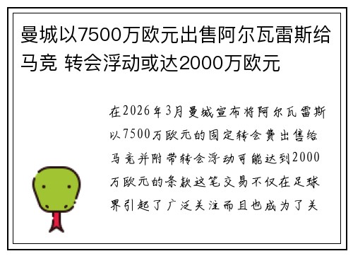 曼城以7500万欧元出售阿尔瓦雷斯给马竞 转会浮动或达2000万欧元