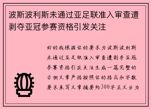 波斯波利斯未通过亚足联准入审查遭剥夺亚冠参赛资格引发关注