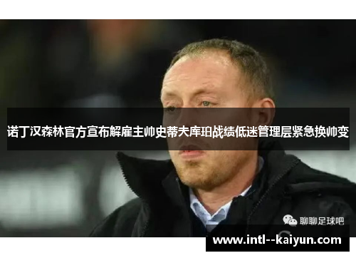 诺丁汉森林官方宣布解雇主帅史蒂夫库珀战绩低迷管理层紧急换帅变