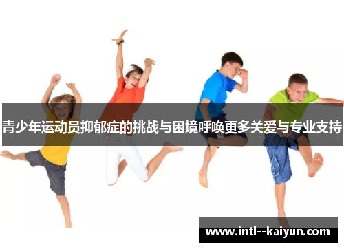 青少年运动员抑郁症的挑战与困境呼唤更多关爱与专业支持