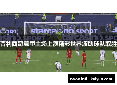普利西奇意甲主场上演精彩世界波助球队取胜