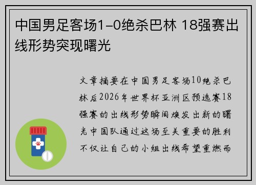 中国男足客场1-0绝杀巴林 18强赛出线形势突现曙光 中国男足客场1-0绝杀巴林 18强赛出线形势突现曙光