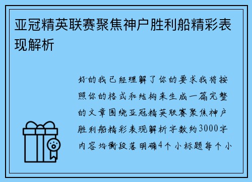 亚冠精英联赛聚焦神户胜利船精彩表现解析