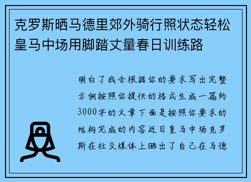克罗斯晒马德里郊外骑行照状态轻松皇马中场用脚踏丈量春日训练路 克罗斯晒马德里郊外骑行照状态轻松皇马中场用脚踏丈量春日训练路