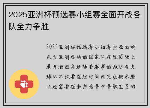 2025亚洲杯预选赛小组赛全面开战各队全力争胜 2025亚洲杯预选赛小组赛全面开战各队全力争胜