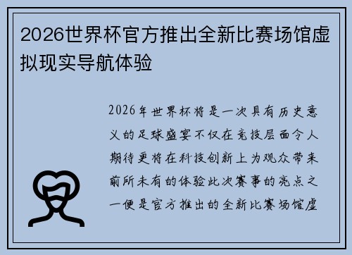 2026世界杯官方推出全新比赛场馆虚拟现实导航体验 2026世界杯官方推出全新比赛场馆虚拟现实导航体验