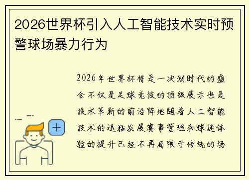 2026世界杯引入人工智能技术实时预警球场暴力行为 2026世界杯引入人工智能技术实时预警球场暴力行为