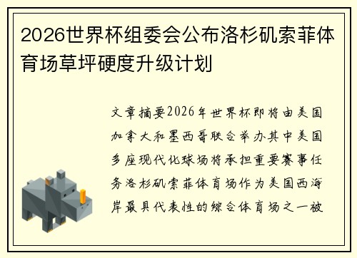 2026世界杯组委会公布洛杉矶索菲体育场草坪硬度升级计划 2026世界杯组委会公布洛杉矶索菲体育场草坪硬度升级计划