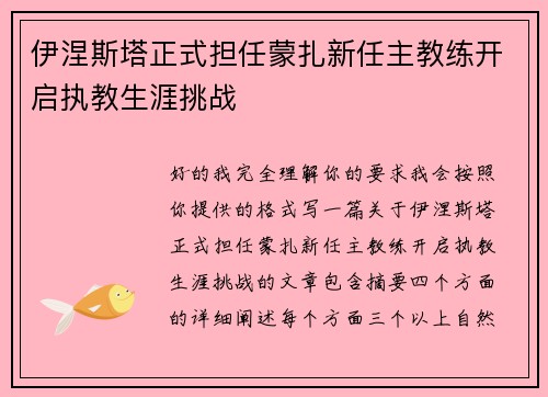 伊涅斯塔正式担任蒙扎新任主教练开启执教生涯挑战 伊涅斯塔正式担任蒙扎新任主教练开启执教生涯挑战