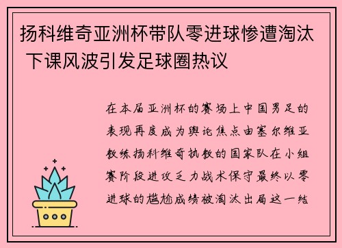 扬科维奇亚洲杯带队零进球惨遭淘汰 下课风波引发足球圈热议