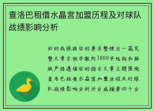 查洛巴租借水晶宫加盟历程及对球队战绩影响分析