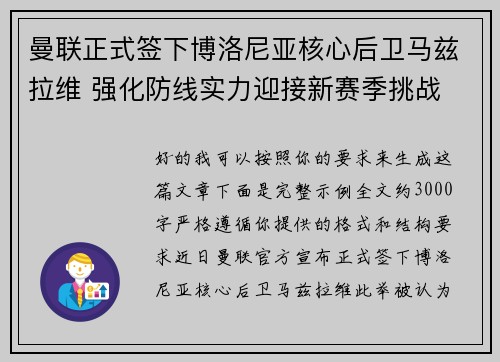 曼联正式签下博洛尼亚核心后卫马兹拉维 强化防线实力迎接新赛季挑战