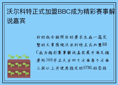 沃尔科特正式加盟BBC成为精彩赛事解说嘉宾