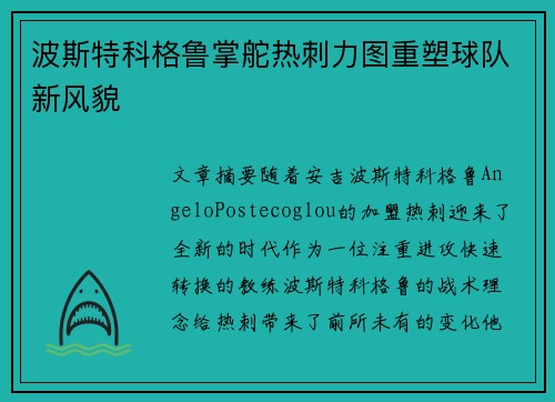 波斯特科格鲁掌舵热刺力图重塑球队新风貌 波斯特科格鲁掌舵热刺力图重塑球队新风貌