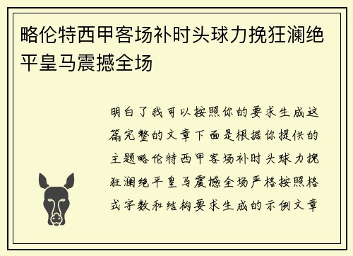 略伦特西甲客场补时头球力挽狂澜绝平皇马震撼全场