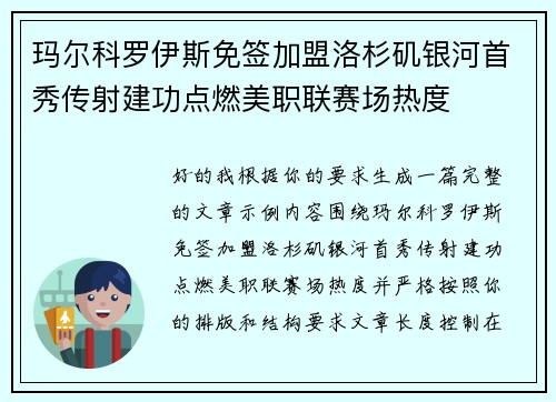 玛尔科罗伊斯免签加盟洛杉矶银河首秀传射建功点燃美职联赛场热度 玛尔科罗伊斯免签加盟洛杉矶银河首秀传射建功点燃美职联赛场热度