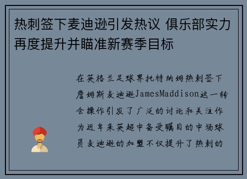 热刺签下麦迪逊引发热议 俱乐部实力再度提升并瞄准新赛季目标
