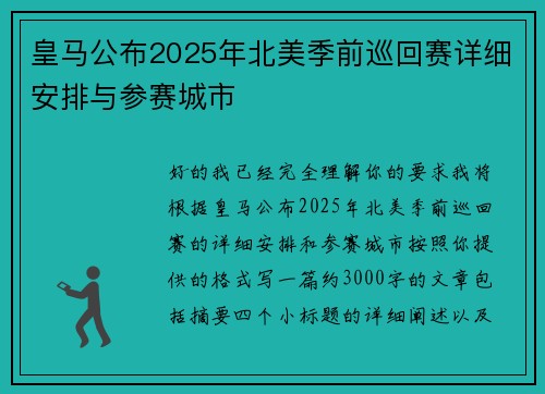 皇马公布2025年北美季前巡回赛详细安排与参赛城市 皇马公布2025年北美季前巡回赛详细安排与参赛城市