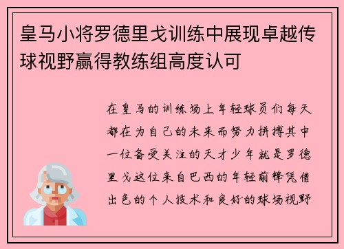 皇马小将罗德里戈训练中展现卓越传球视野赢得教练组高度认可 皇马小将罗德里戈训练中展现卓越传球视野赢得教练组高度认可