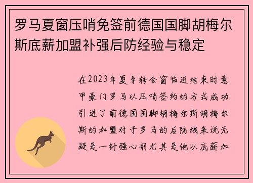 罗马夏窗压哨免签前德国国脚胡梅尔斯底薪加盟补强后防经验与稳定