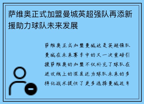 萨维奥正式加盟曼城英超强队再添新援助力球队未来发展 萨维奥正式加盟曼城英超强队再添新援助力球队未来发展