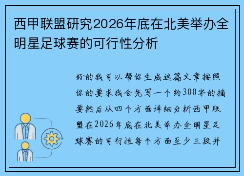 西甲联盟研究2026年底在北美举办全明星足球赛的可行性分析