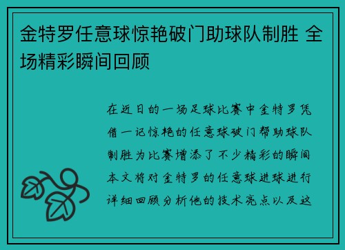 金特罗任意球惊艳破门助球队制胜 全场精彩瞬间回顾
